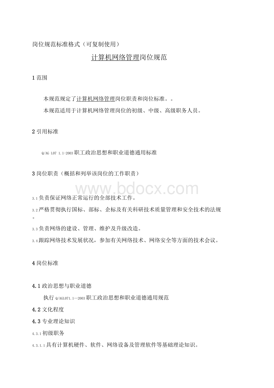 计算机网络管理岗位规范Word格式文档下载.docx_第1页