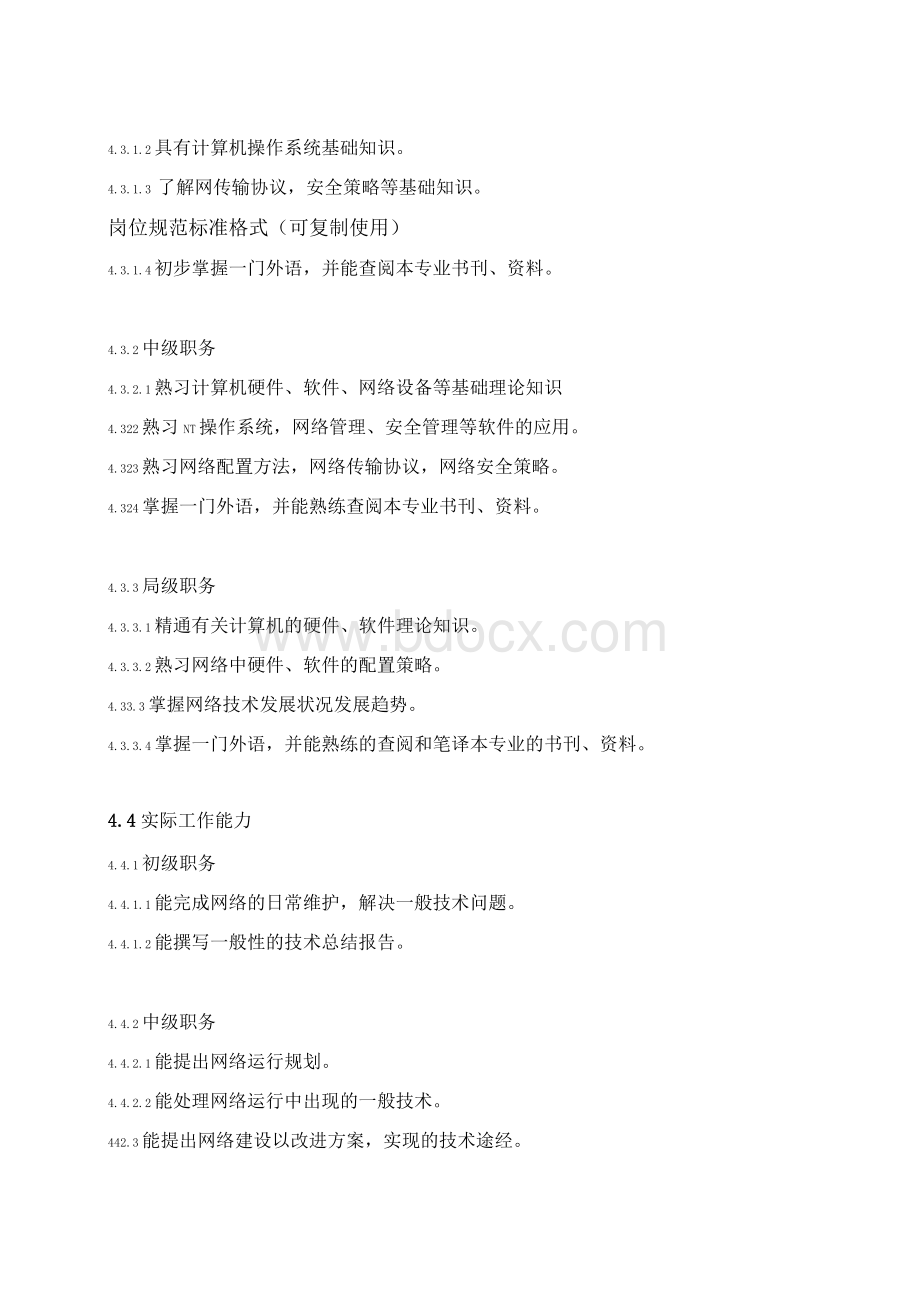 计算机网络管理岗位规范Word格式文档下载.docx_第2页