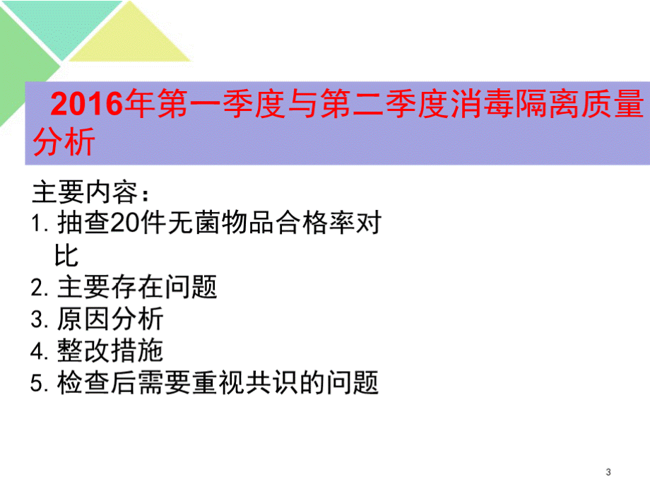 消毒隔离质量分析PPT格式课件下载.pptx_第3页