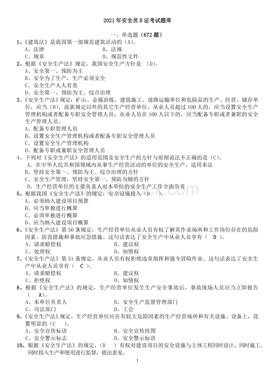 2021安全员B证考试题库及答案（安全员资料）Word格式.doc