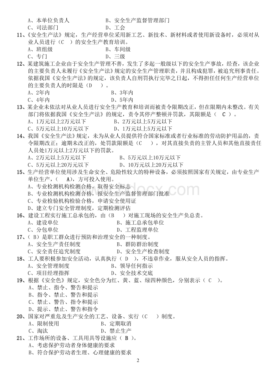 2021安全员B证考试题库及答案（安全员资料）Word格式.doc_第2页