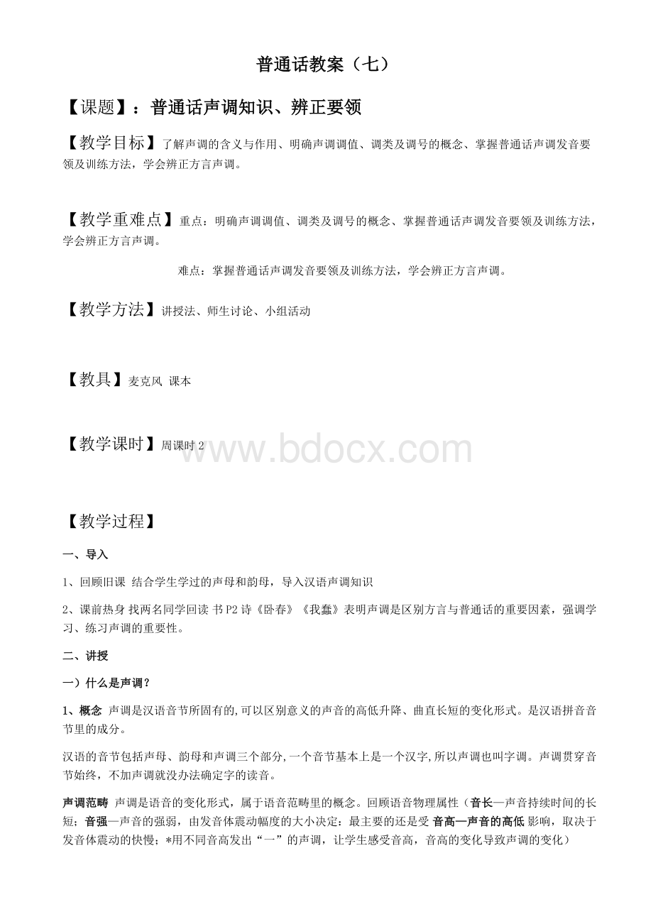 普通话教案——声调知识辨正.docx_第1页