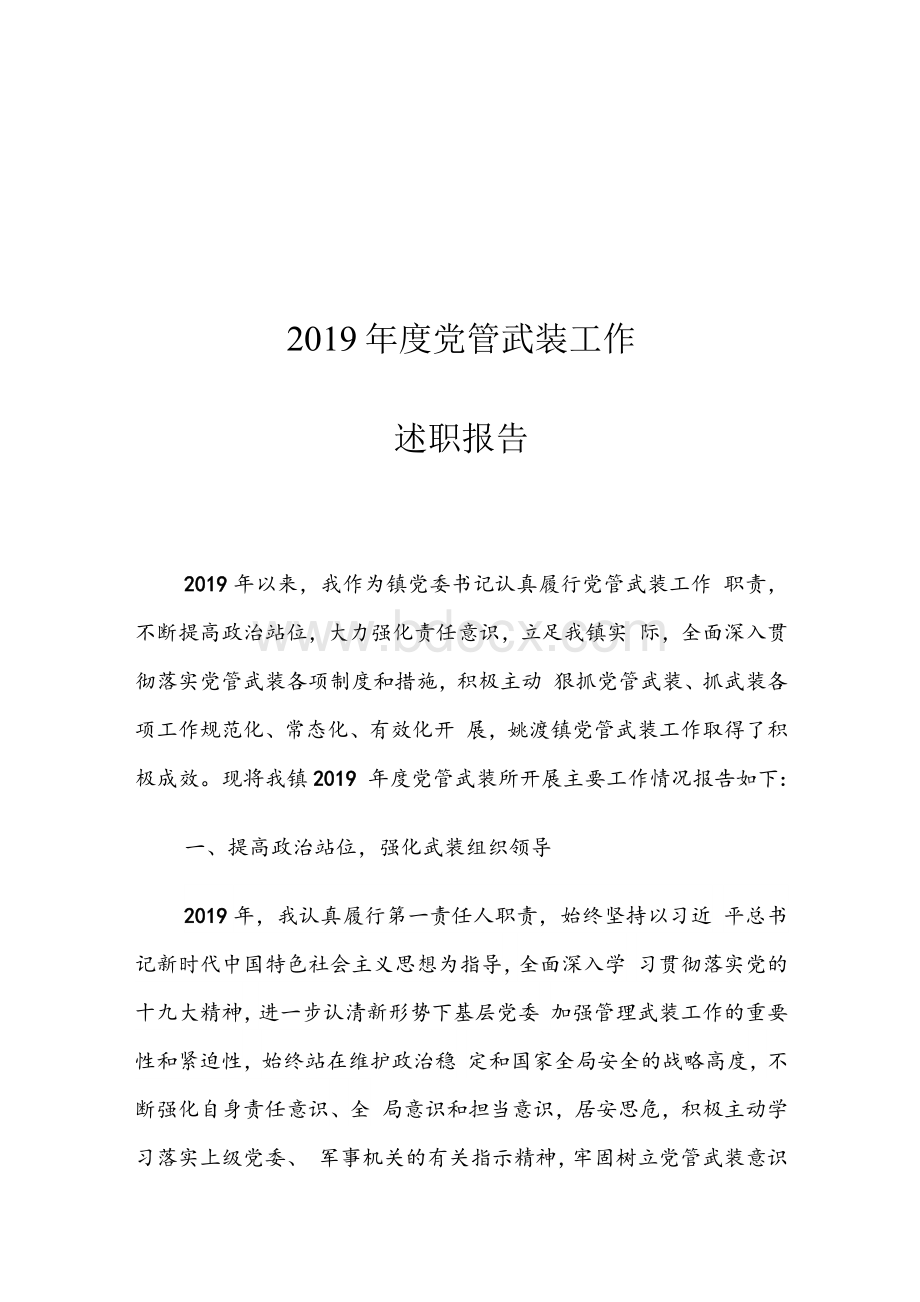 2019年度党管武装工作述职报告Word下载.docx