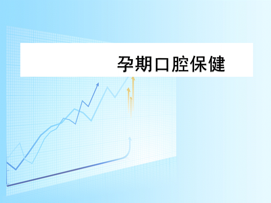 孕期口腔保健资料PPT文件格式下载.ppt_第1页