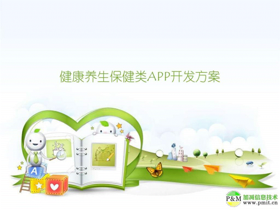 健康养生保健行业app开发方案_图文.ppt