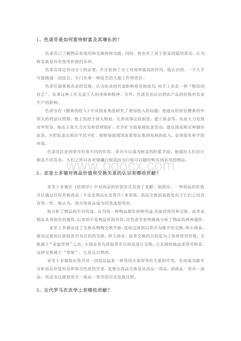 《经济学说史》经济学说史_课后习题答案-姚开建文档格式.doc