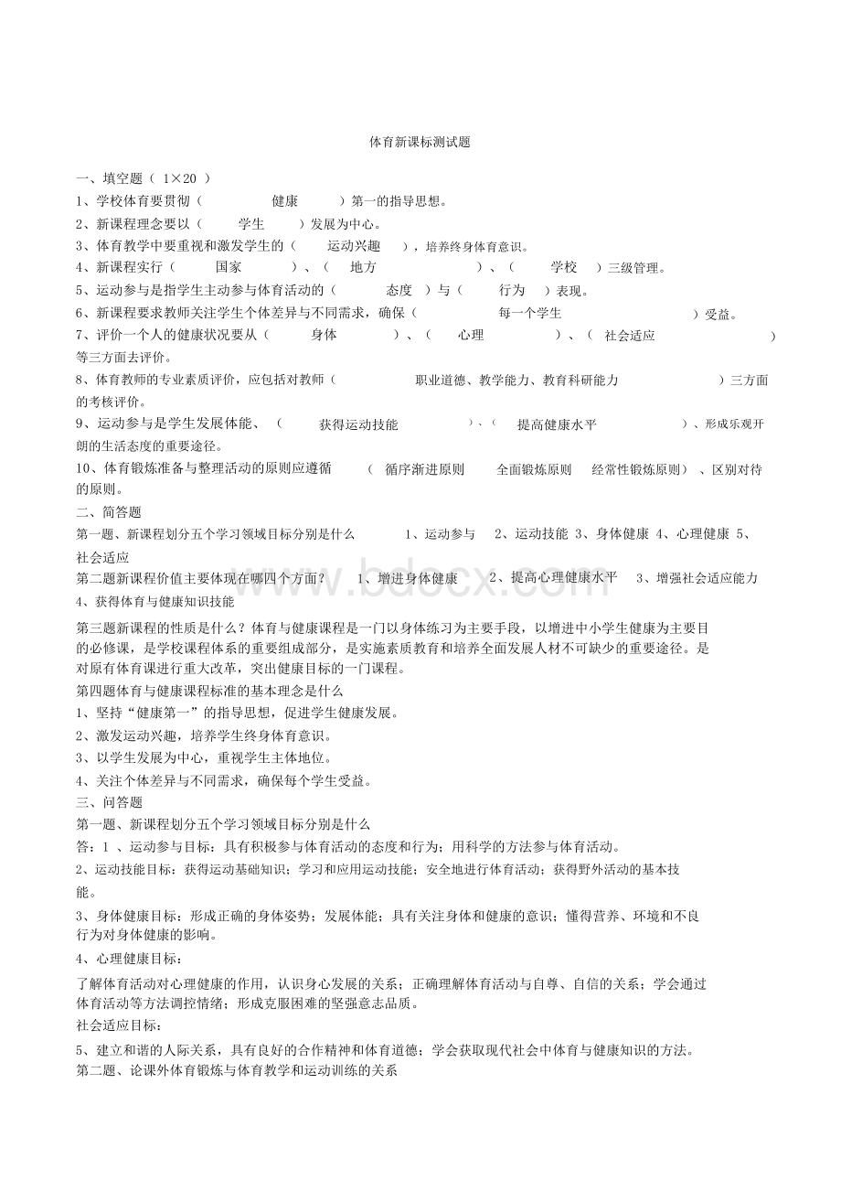 体育新课标测试题——附答案Word格式文档下载.docx