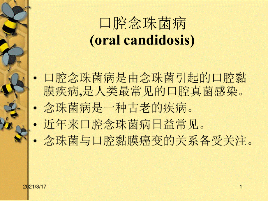 口腔念珠菌病PPT格式课件下载.pptx