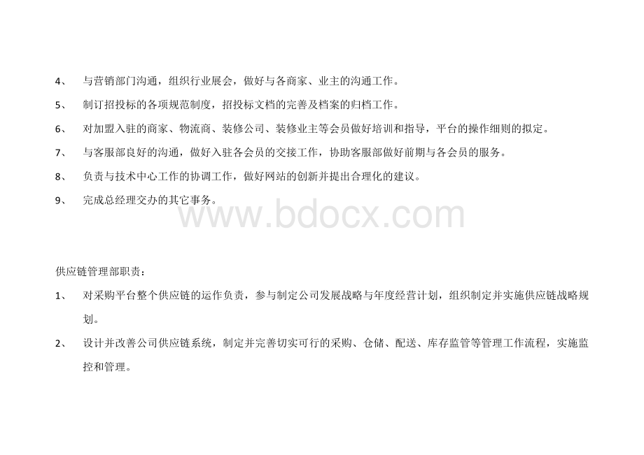 供应链平台组织架构图及各部门职责Word文档格式.docx_第2页