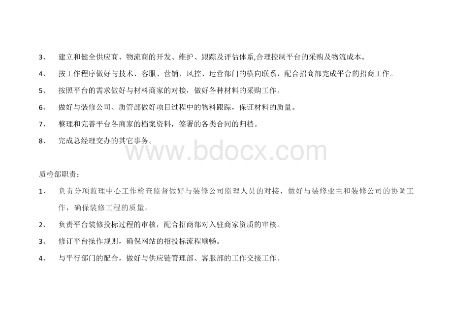 供应链平台组织架构图及各部门职责Word文档格式.docx_第3页