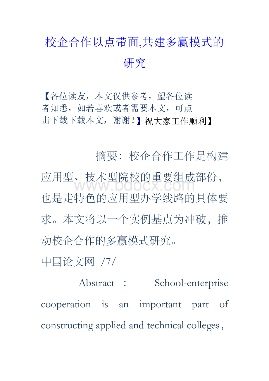 校企合作以点带面共建多赢模式的研究Word文档格式.docx_第1页