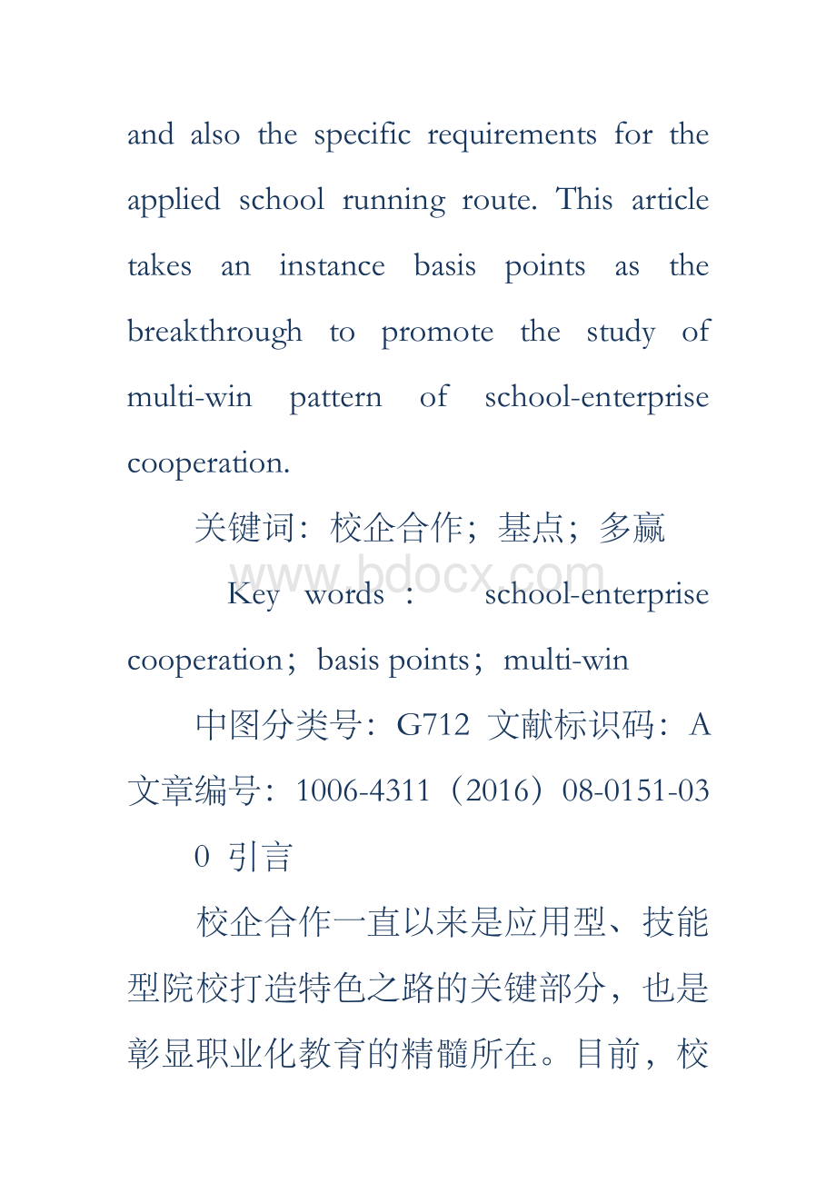 校企合作以点带面共建多赢模式的研究Word文档格式.docx_第2页