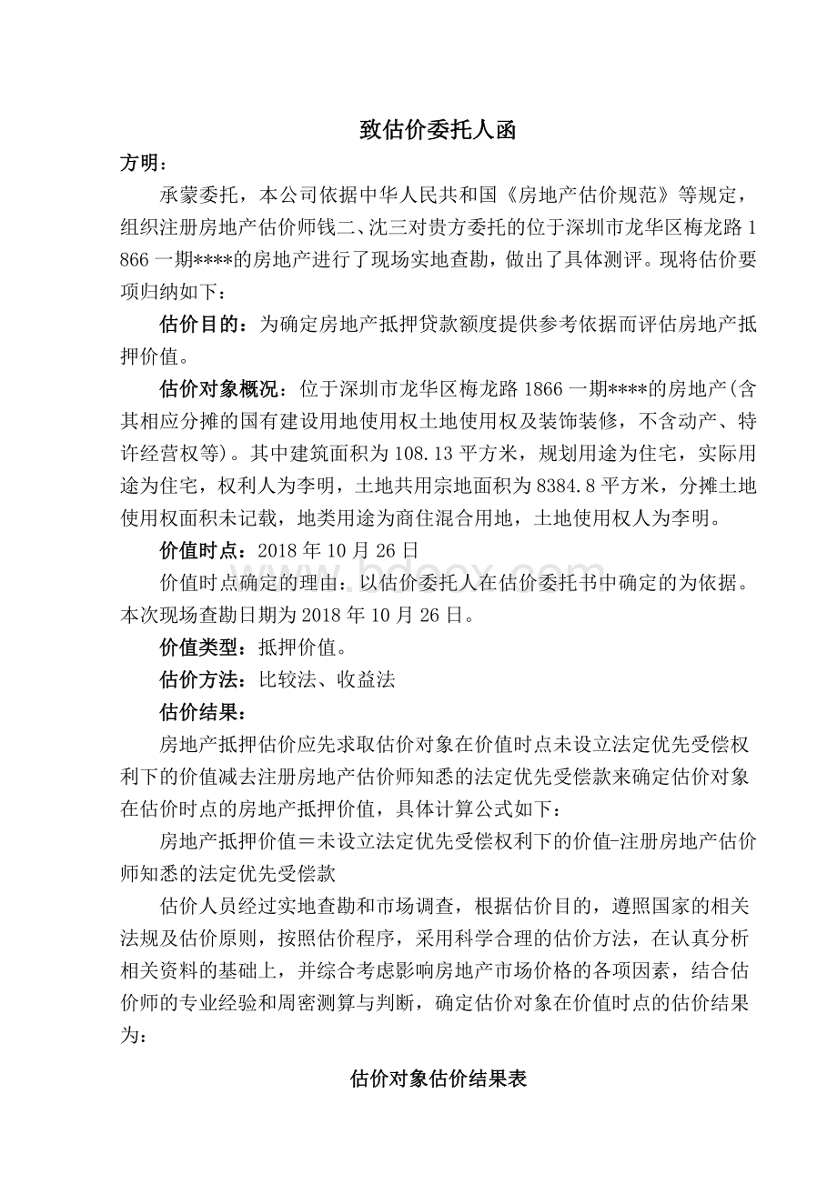 房地产评估报告范本.docx_第2页