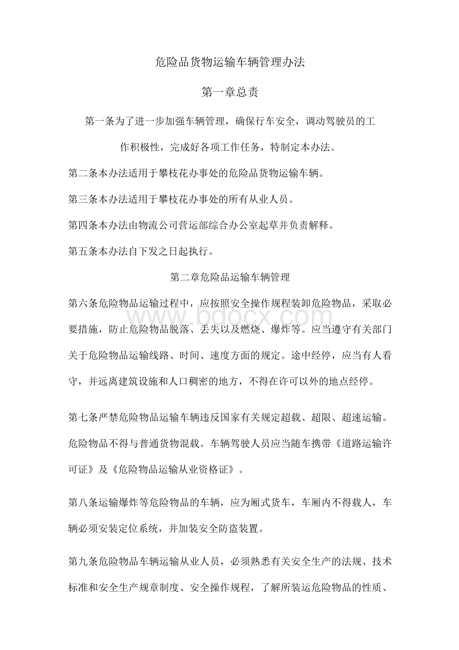 危险品货物运输车辆管理办法.docx