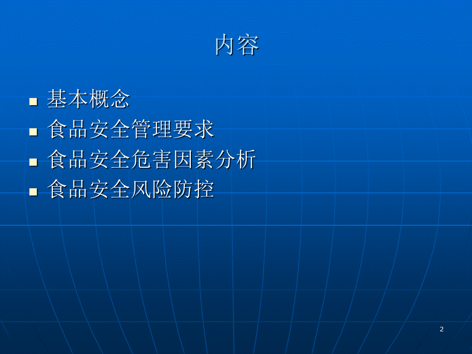 餐饮服务食品安全管理及风险防控.ppt_第2页