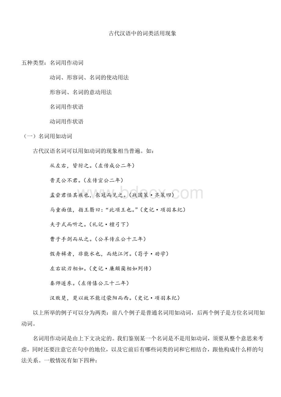 初中所学文言文中的五类常见词类活用现象Word格式文档下载.doc