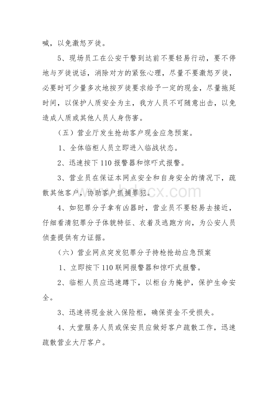 银行突发事件应急处置预案...doc_第3页