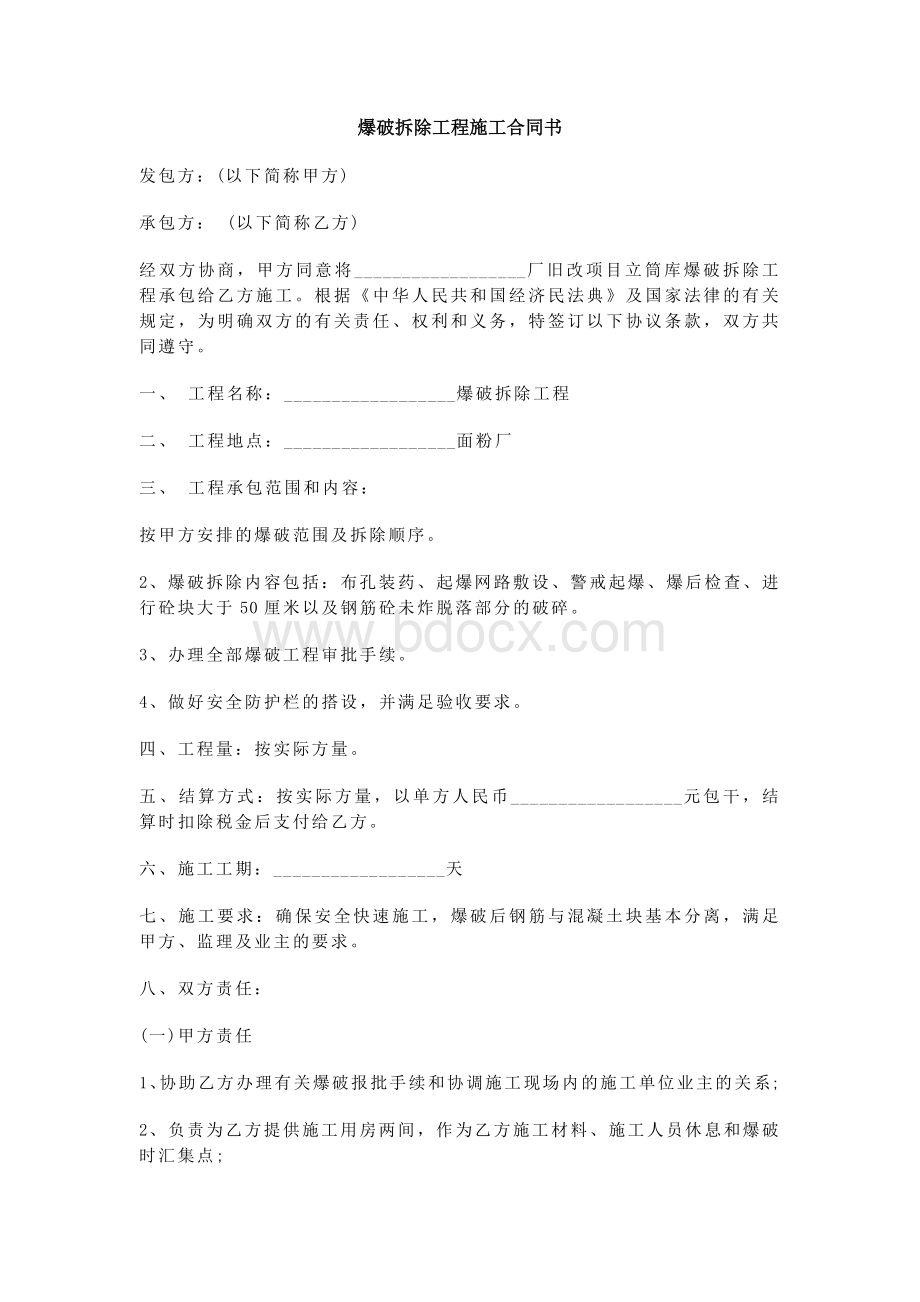 爆破拆除工程施工合同书.docx