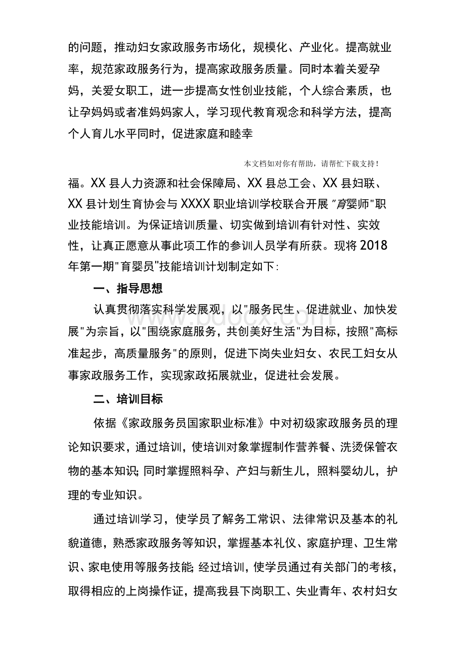 育婴员培训方案.docx_第2页