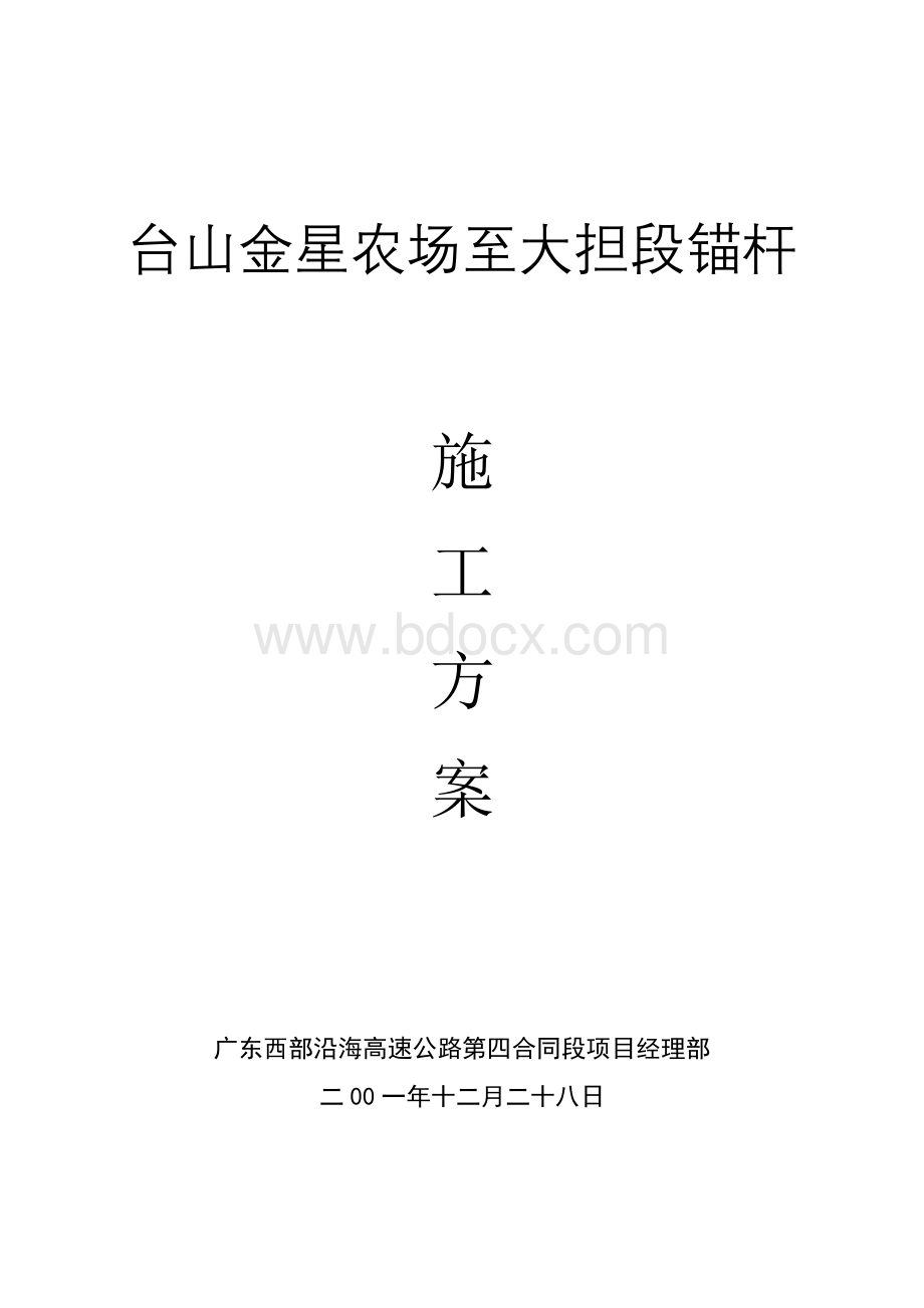 护坡锚杆施工方案.doc