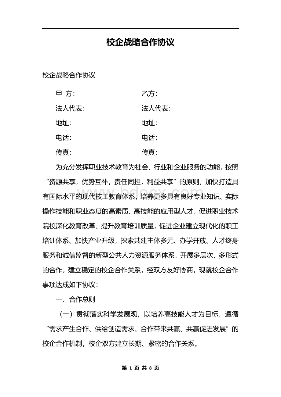 校企战略合作协议.docx_第1页