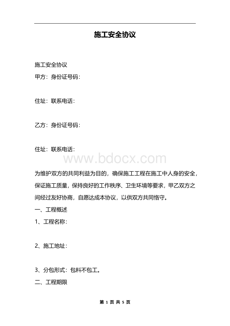 施工安全协议Word文档格式.docx