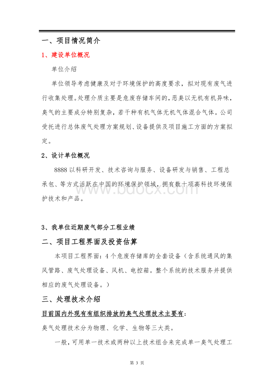 危废存储车间车间废气治理方案Word文档下载推荐.doc_第3页