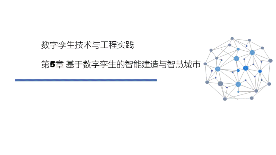 数字孪生技术与工程实践 第5章 基于数字孪生的智能建造与智慧城市PPT资料.pptx_第1页