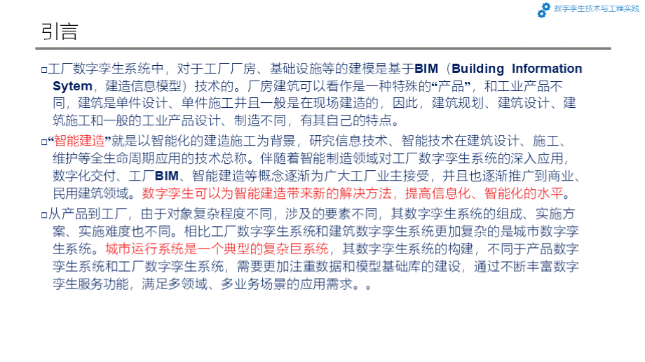 数字孪生技术与工程实践 第5章 基于数字孪生的智能建造与智慧城市PPT资料.pptx_第2页