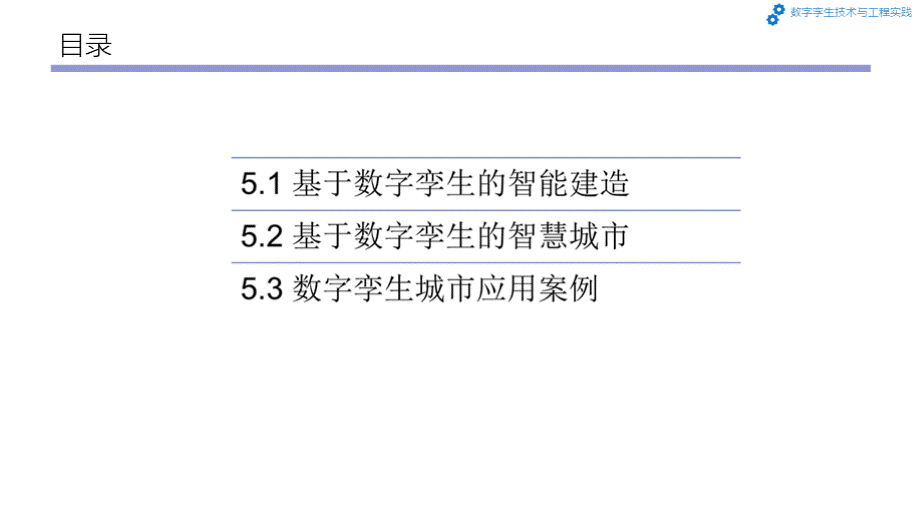 数字孪生技术与工程实践 第5章 基于数字孪生的智能建造与智慧城市PPT资料.pptx_第3页