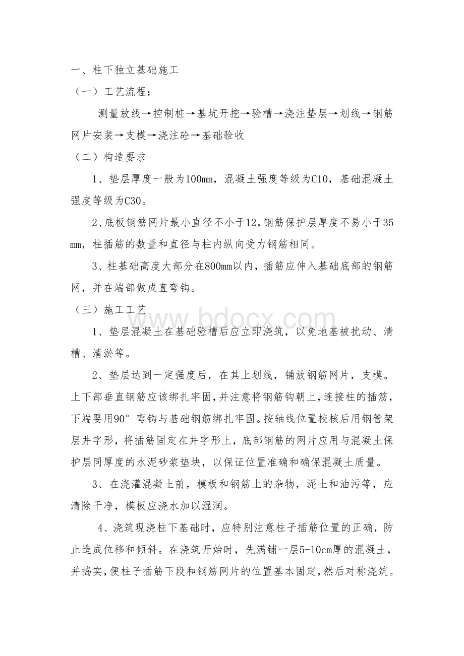 独立柱基础施工方案Word文件下载.doc_第1页