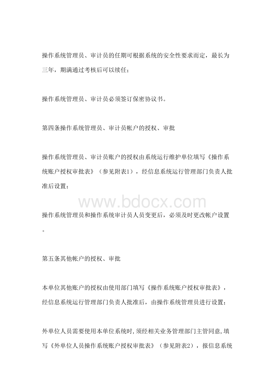 基础软件系统运行安全管理规定文档格式.docx_第3页