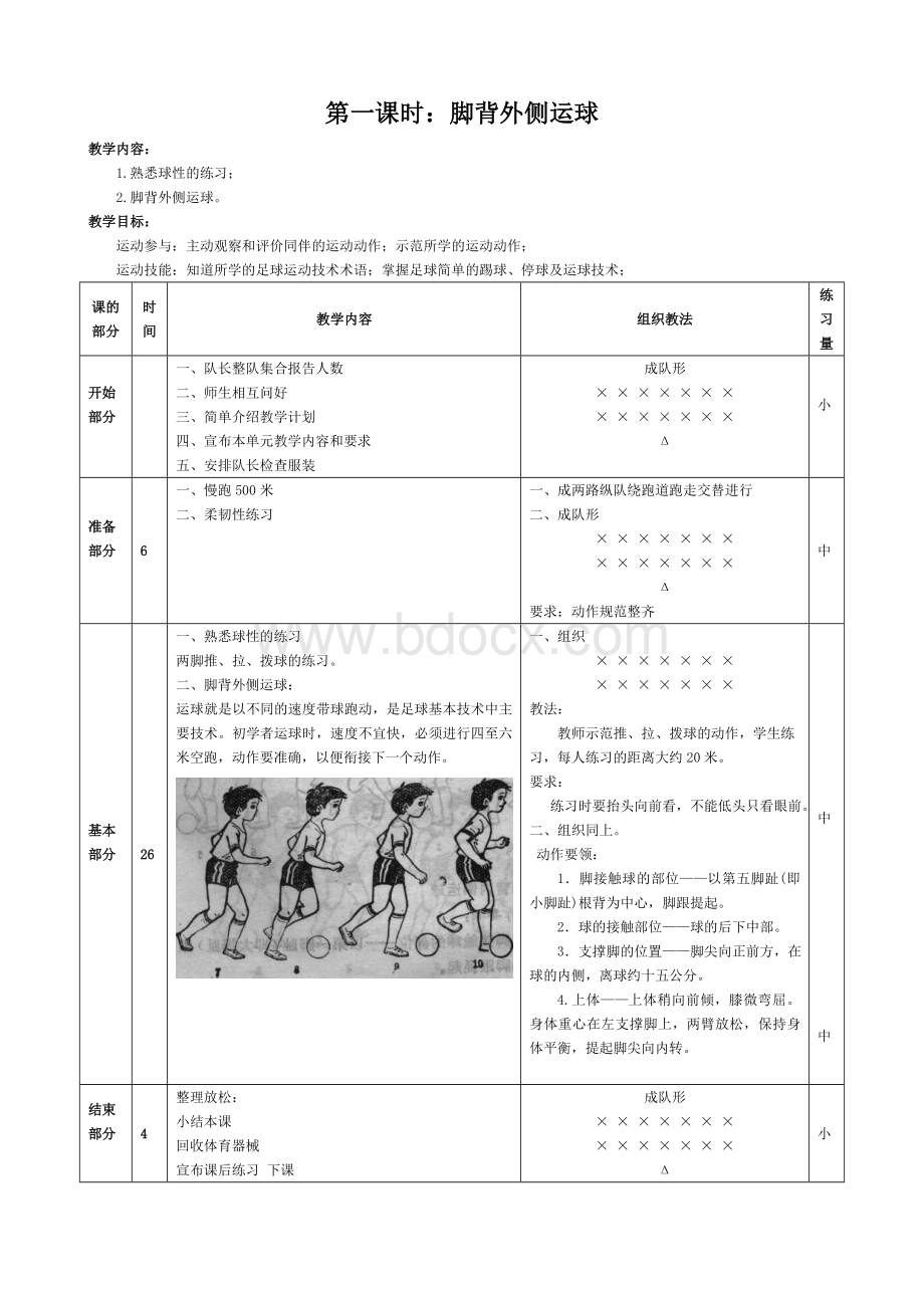 十六课时足球教案(已修改).doc