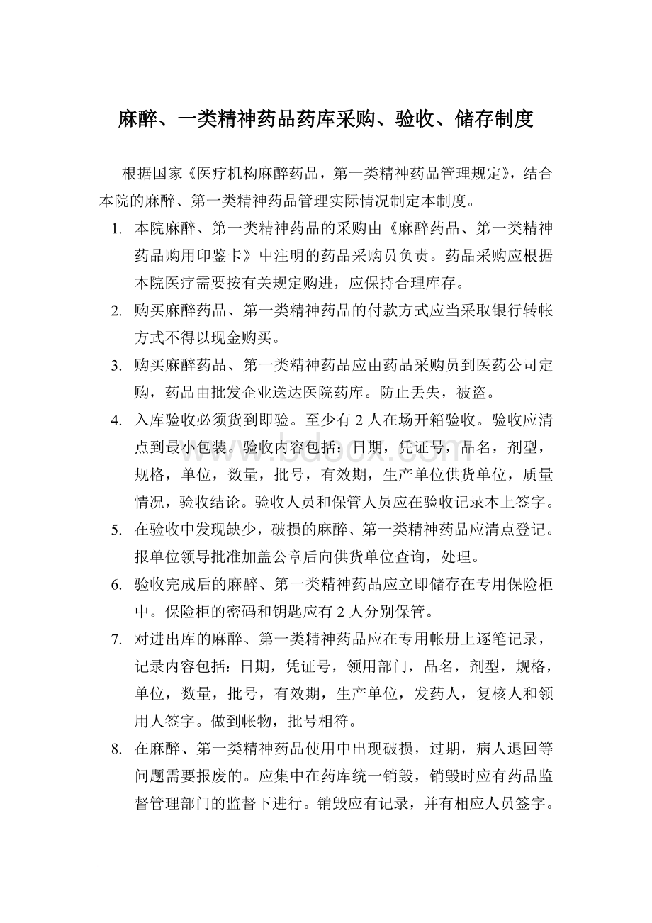 特殊药品管理小组职责.doc_第2页