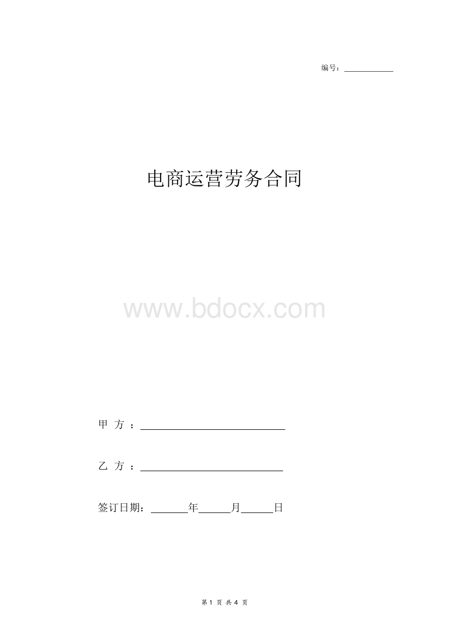 电商运营职位劳务合同范本.docx_第1页