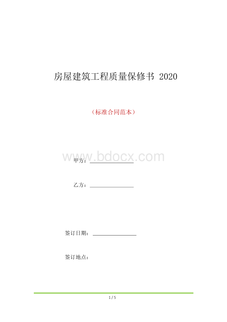 房屋建筑工程质量保修书2020(标准版)文档格式.docx