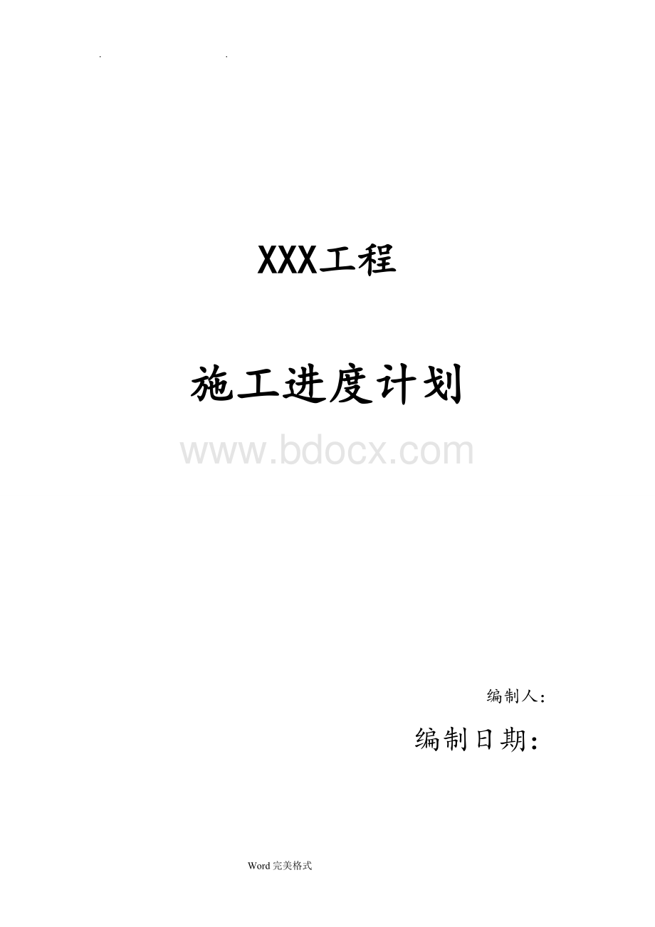 施工进度计划书-Word下载.doc_第1页