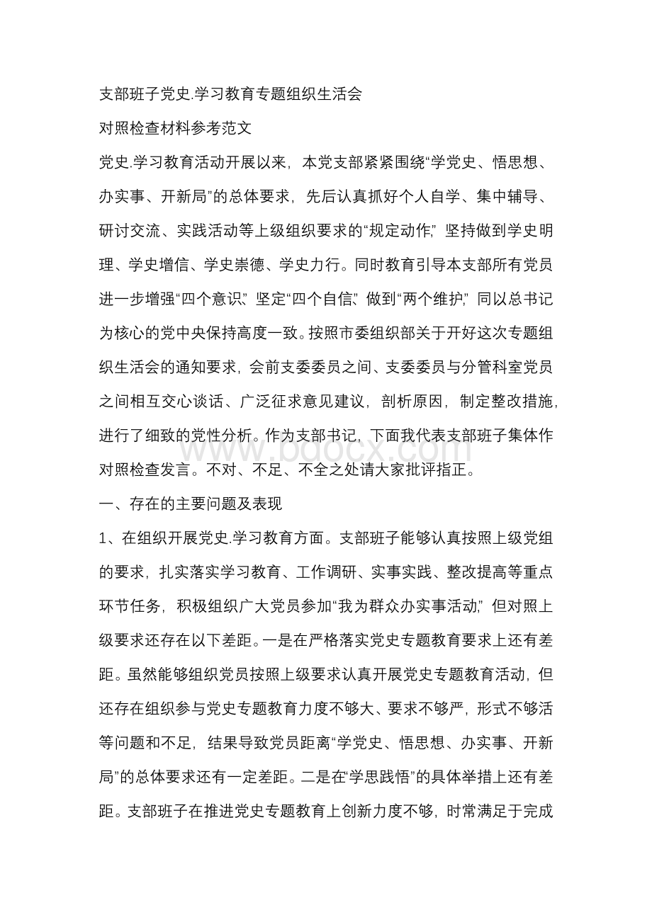 支部班子党史.学习教育专题组织生活会对照检查材料参考范文Word文档下载推荐.docx