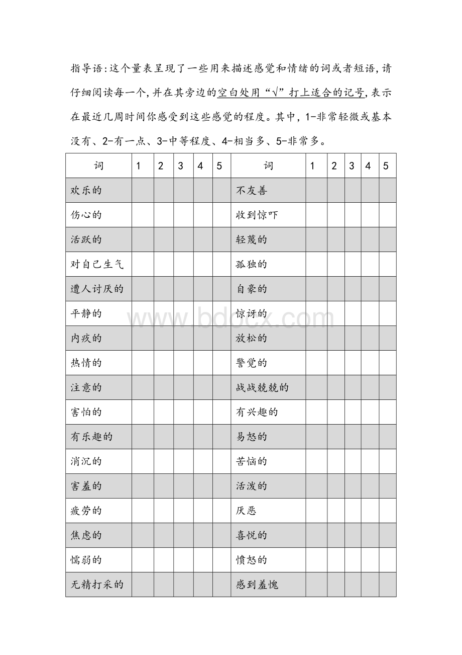 PANAS-X量表.doc