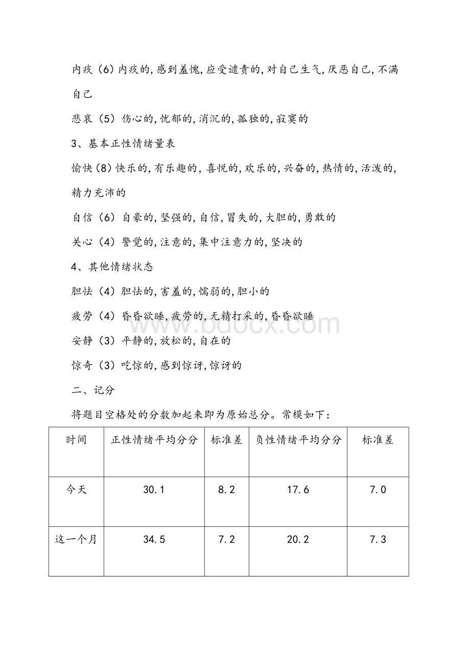 PANAS-X量表Word文件下载.doc_第3页