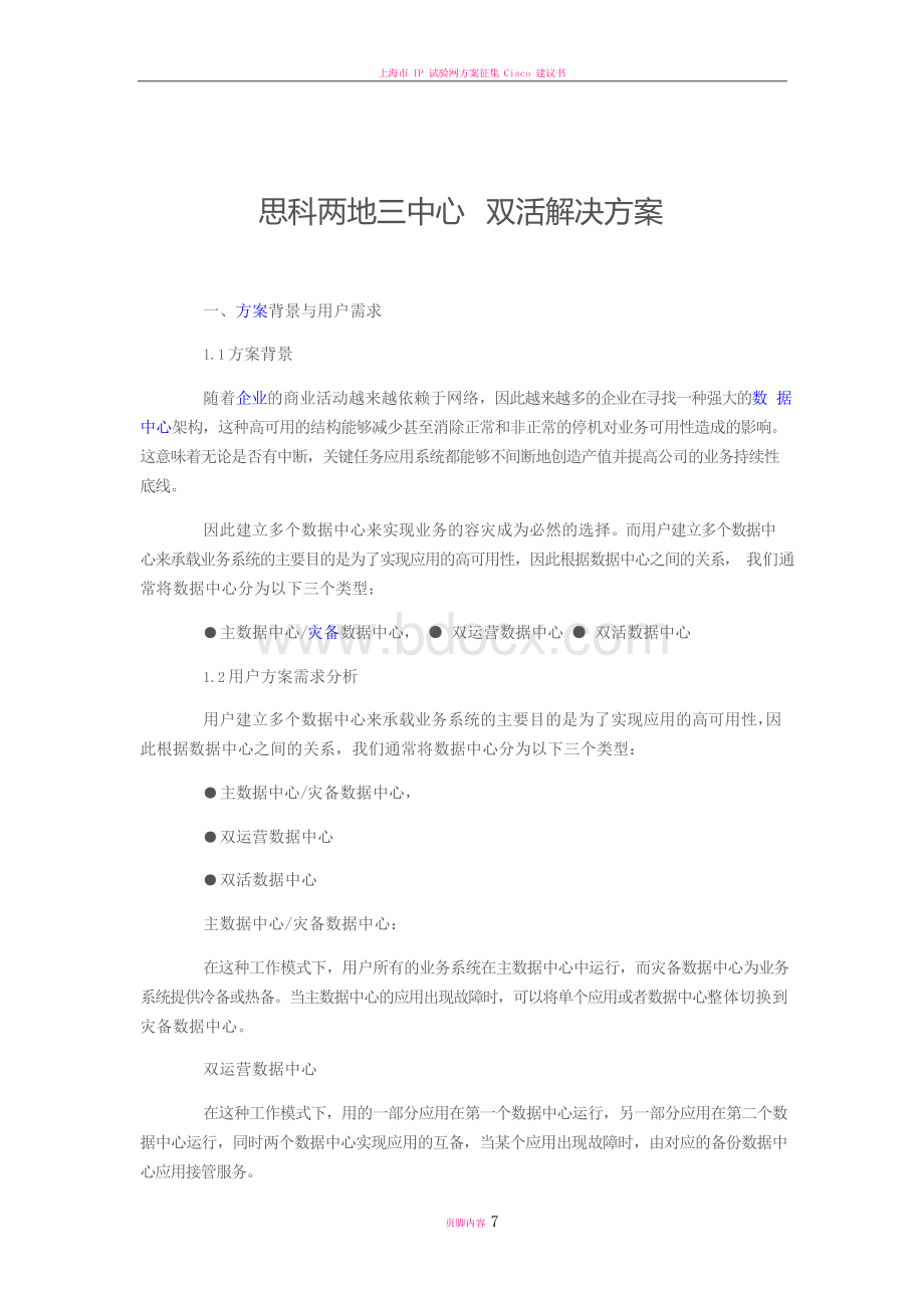 思科两地三中心 双活解决方案.docx_第1页