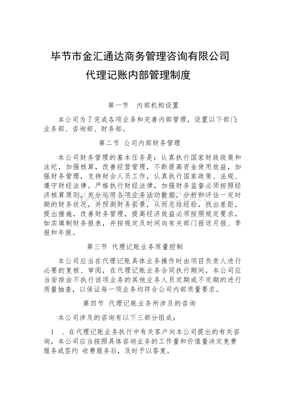 代理记账内部管理制度Word文档下载推荐.docx_第1页