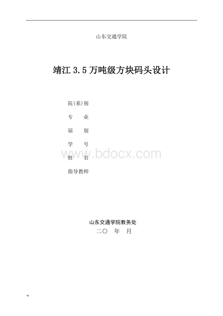 毕业设计论文3.5万吨级方块码头设计Word下载.doc