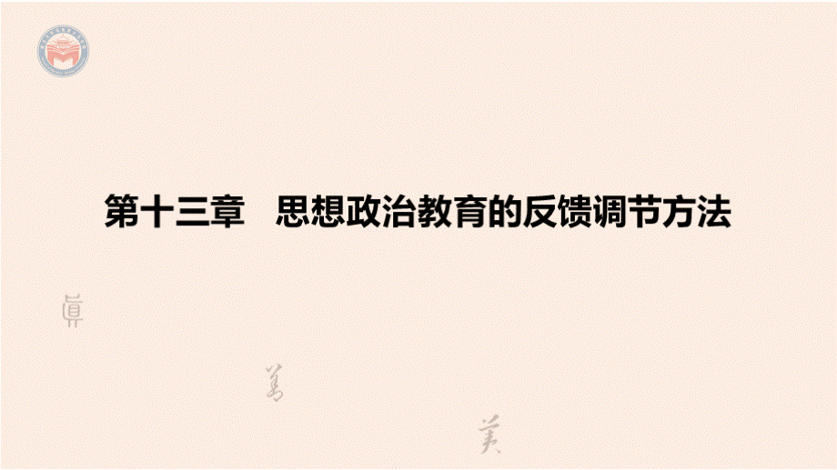 《思想政治教育方法论》PPT课件 2.第十三章 课件 第十三章《思想政治教育的反馈调节方法》.pptx_第2页