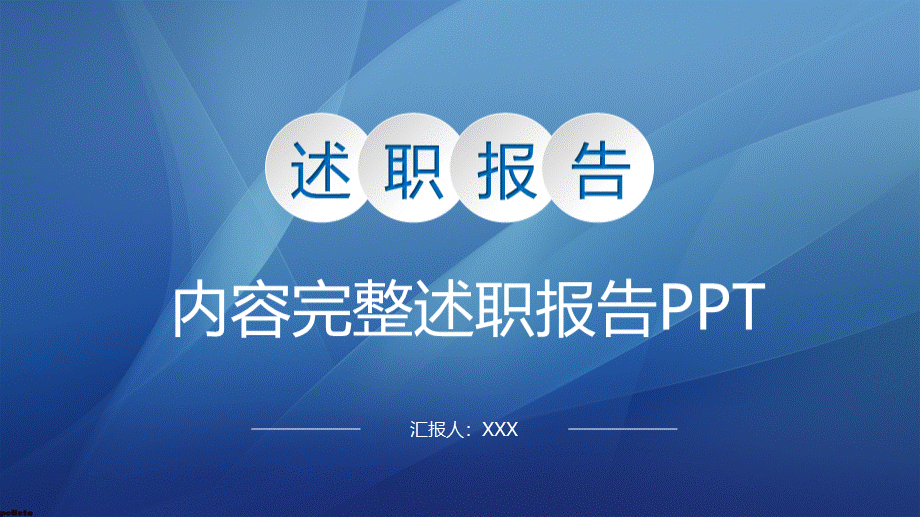 内容完整述职报告PPT.pptx