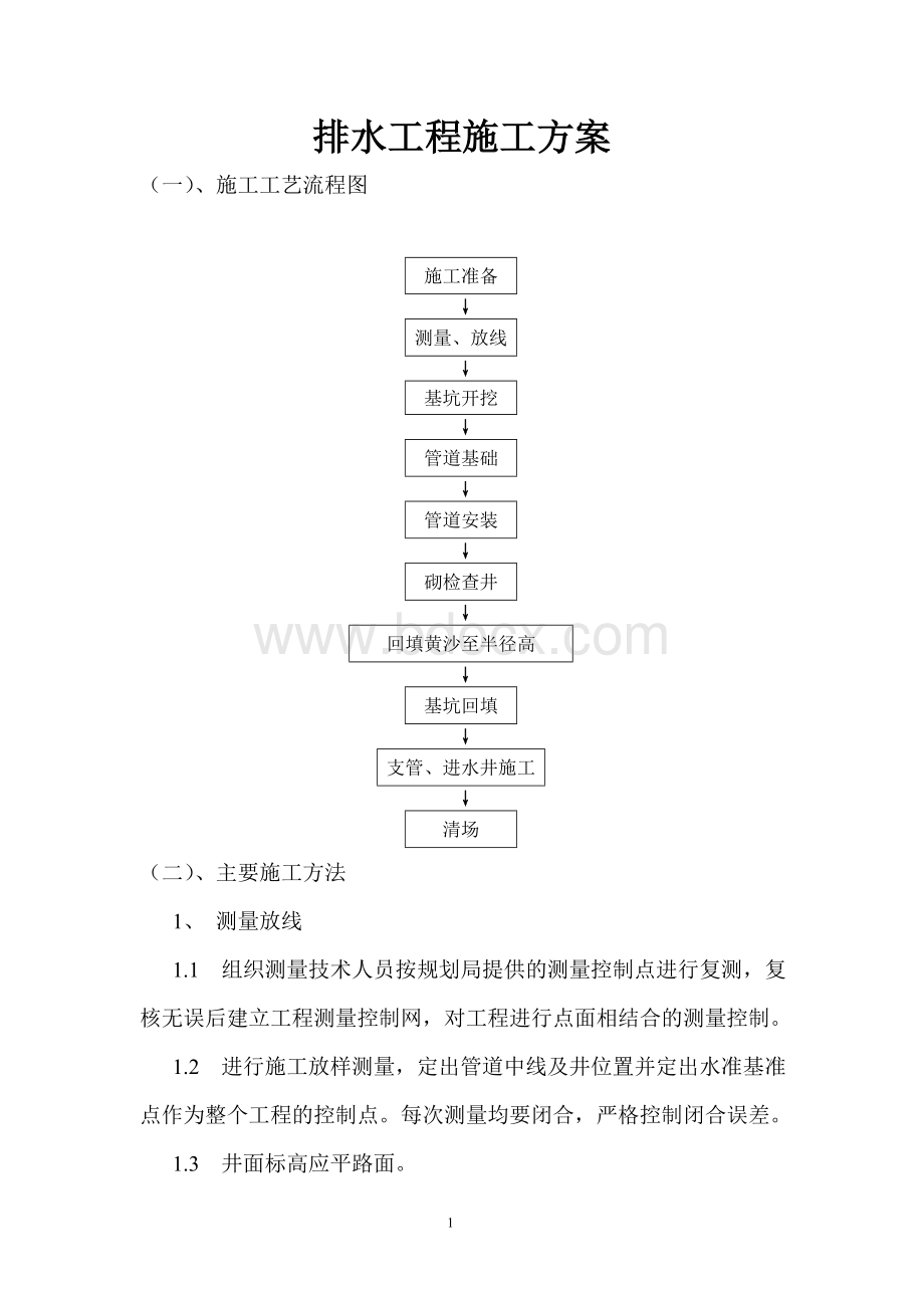 排水工程施工方案Word文档下载推荐.doc_第1页