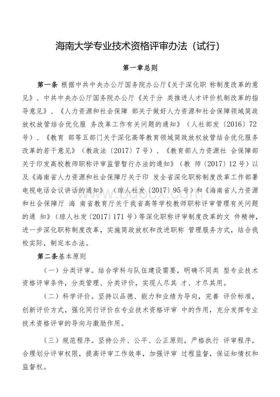 海南大学专业技术资格评审办法（试行）.docx_第1页