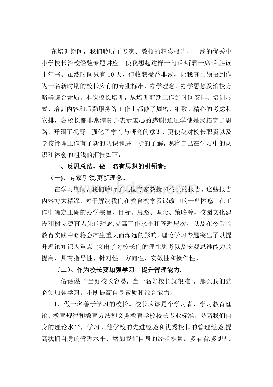 国培计划中小学校长培训心得体会Word格式.doc