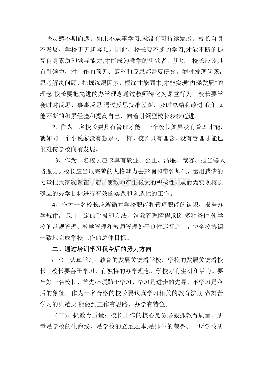 国培计划中小学校长培训心得体会Word格式.doc_第2页