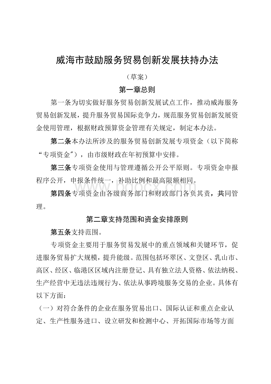 威海市鼓励服务贸易创新发展扶持办法.docx_第1页